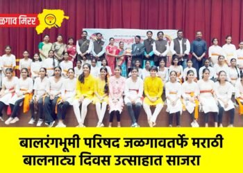 बालरंगभूमी परिषद जळगावतर्फे मराठी बालनाट्य दिवस उत्साहात साजरा
