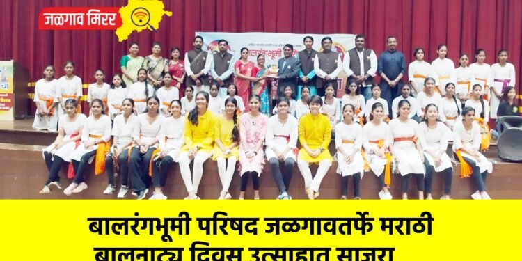 बालरंगभूमी परिषद जळगावतर्फे मराठी बालनाट्य दिवस उत्साहात साजरा