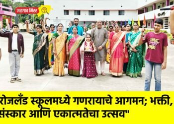 “रोजलँड स्कूलमध्ये गणरायाचे आगमन; भक्ती, संस्कार आणि एकात्मतेचा उत्सव”