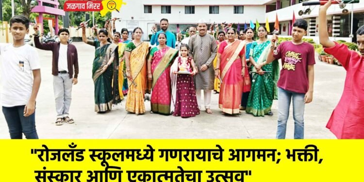 “रोजलँड स्कूलमध्ये गणरायाचे आगमन; भक्ती, संस्कार आणि एकात्मतेचा उत्सव”