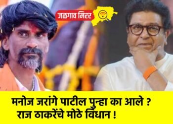 मनोज जरांगे पाटील पुन्हा का आले ? राज ठाकरेंचे मोठे विधान !