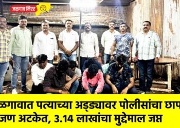 जळगावात पत्याच्या अड्ड्यावर पोलीसांचा छापा; ९ जण अटकेत, ३.१४ लाखांचा मुद्देमाल जप्त