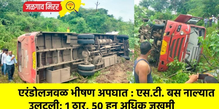 एरंडोलजवळ भीषण अपघात : एस.टी. बस नाल्यात उलटली; १ ठार, ५० हून अधिक जखमी