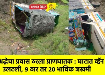 श्रद्धेचा प्रवास ठरला प्राणघातक : घाटात व्हॅन उलटली, ९ ठार तर २० भाविक जखमी
