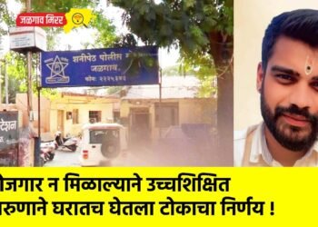 रोजगार न मिळाल्याने उच्चशिक्षित तरुणाने घरातच घेतला टोकाचा निर्णय !