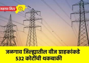 जळगाव जिल्ह्यातील वीज ग्राहकांकडे ५३२ कोटींची थकबाकी