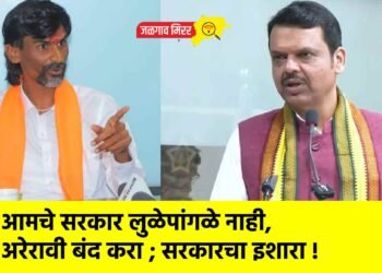 आमचे सरकार लुळेपांगळे नाही, अरेरावी बंद करा ; सरकारचा इशारा !