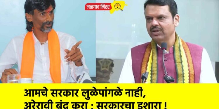 आमचे सरकार लुळेपांगळे नाही, अरेरावी बंद करा ; सरकारचा इशारा !