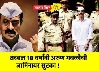 तब्बल १८ वर्षांनी अरुण गवळीची जामिनावर सुटका !