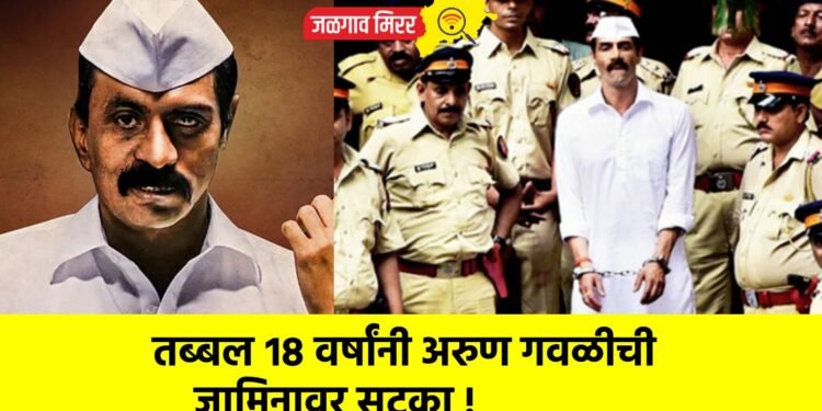 तब्बल १८ वर्षांनी अरुण गवळीची जामिनावर सुटका !