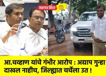 आ.चव्हाण यांचे गंभीर आरोप : अद्याप गुन्हा दाखल नाहीच, जिल्ह्यात चर्चेला उत !