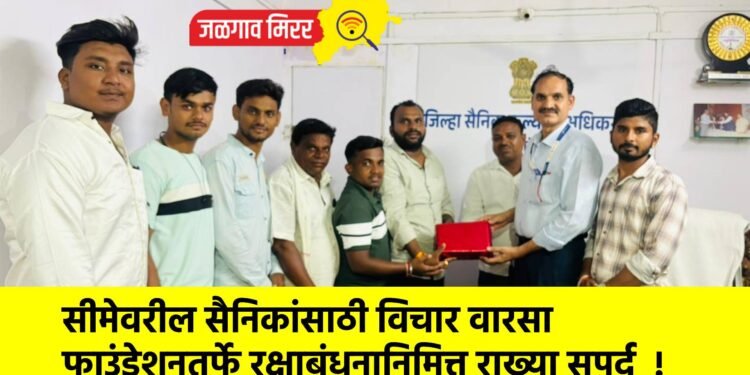 सीमेवरील सैनिकांसाठी विचार वारसा फाउंडेशनतर्फे रक्षाबंधनानिमित्त राख्या सुपूर्द  !