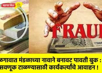 जळगावात मंडळाच्या नावाने बनावट पावती बुक : फसवणूक टाळण्यासाठी कार्यकर्त्यांचे आवाहन !