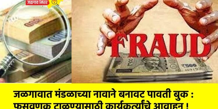 जळगावात मंडळाच्या नावाने बनावट पावती बुक : फसवणूक टाळण्यासाठी कार्यकर्त्यांचे आवाहन !