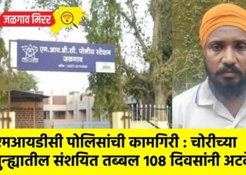 एमआयडीसी पोलिसांची कामगिरी : चोरीच्या गुन्ह्यातील संशयित तब्बल १०८ दिवसांनी अटकेत !