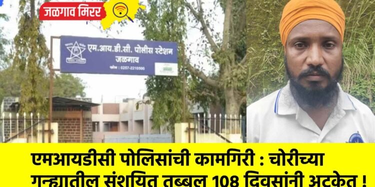 एमआयडीसी पोलिसांची कामगिरी : चोरीच्या गुन्ह्यातील संशयित तब्बल १०८ दिवसांनी अटकेत !