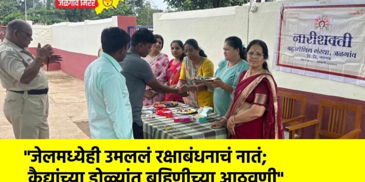 “जेलमध्येही उमललं रक्षाबंधनाचं नातं; कैद्यांच्या डोळ्यांत बहिणीच्या आठवणी”