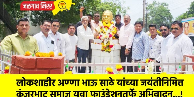 लोकशाहीर अण्णा भाऊ साठे यांच्या जयंतीनिमित्त कंजरभाट समाज युवा फाउंडेशनतर्फे अभिवादन…!