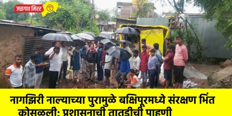 नागझिरी नाल्याच्या पुरामुळे बक्षिपूरमध्ये संरक्षण भिंत कोसळली; प्रशासनाची तातडीची पाहणी