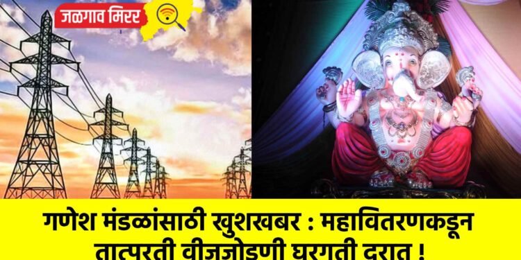 गणेश मंडळांसाठी खुशखबर : महावितरणकडून तात्पुरती वीजजोडणी घरगुती दरात !