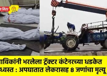 भाविकांनी भरलेला ट्रॅक्टर कंटेनरच्या धडकेत उध्वस्त : अपघातात लेकरासह ८ जणांचा मृत्यू !