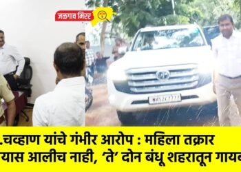 आ.चव्हाण यांचे गंभीर आरोप : महिला तक्रार देण्यास आलीच नाही, ‘ते’ दोन बंधू शहरातून गायब ?