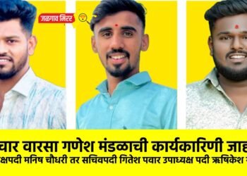 विचार वारसा गणेश मंडळाची कार्यकारिणी जाहीर !