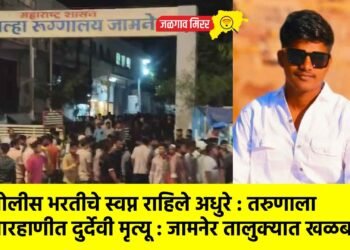 पोलीस भरतीचे स्वप्न राहिले अधुरे : २१ वर्षीय तरुणाचा मारहाणीत मृत्यू !