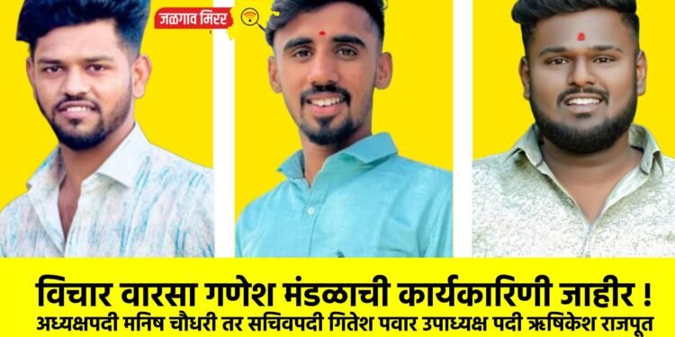 विचार वारसा गणेश मंडळाची कार्यकारिणी जाहीर !