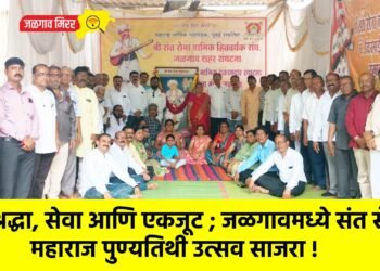 श्रद्धा, सेवा आणि एकजूट ; जळगावमध्ये संत सेना महाराज पुण्यतिथी उत्सव साजरा !