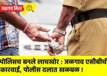 “पोलिसच बनले लाचखोर : जळगाव एसीबीची कारवाई, पोलीस दलात खळबळ !