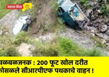 खळबळजनक : २०० फूट खोल दरीत कोसळले सीआरपीएफ पथकाचे वाहन !