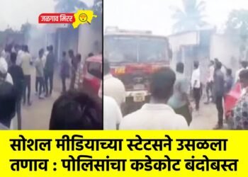 सोशल मीडियाच्या स्टेटसने उसळला तणाव : पोलिसांचा कडेकोट बंदोबस्त
