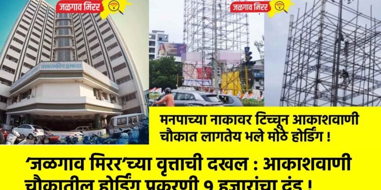 ‘जळगाव मिरर’च्या वृत्ताची दखल : आकाशवाणी चौकातील होर्डिंग प्रकरणी ९ हजारांचा दंड !