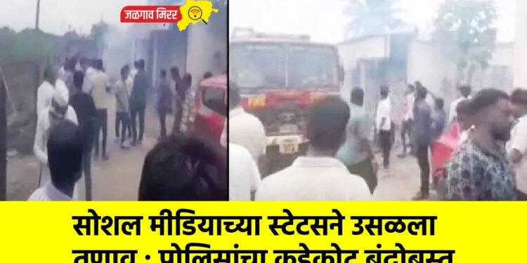सोशल मीडियाच्या स्टेटसने उसळला तणाव : पोलिसांचा कडेकोट बंदोबस्त