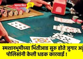 स्मशानभूमीच्या भिंतीआड सुरु होते जुगार अड्डे : पोलिसांनी केली धडक कारवाई !