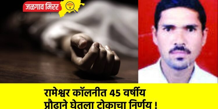 रामेश्वर कॉलनीत ४५ वर्षीय प्रौढाने घेतला टोकाचा निर्णय !