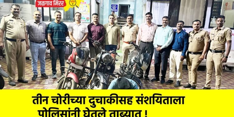 तीन चोरीच्या दुचाकीसह संशयिताला पोलिसांनी घेतले ताब्यात !