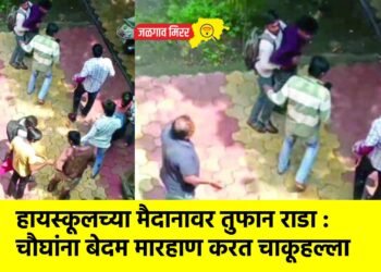 हायस्कूलच्या मैदानावर तुफान राडा : चौघांना बेदम मारहाण करत चाकूहल्ला