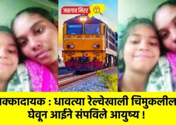 धक्कादायक : धावत्या रेल्वेखाली चिमुकलीला घेवून आईने संपविले आयुष्य !