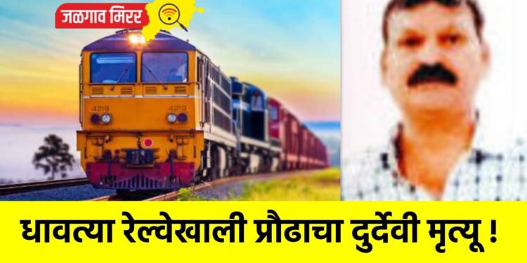 धावत्या रेल्वेखाली प्रौढाचा दुर्देवी मृत्यू !