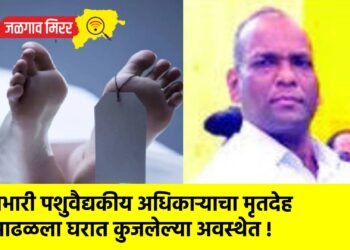 प्रभारी पशुवैद्यकीय अधिकाऱ्याचा मृतदेह आढळला घरात कुजलेल्या अवस्थेत !