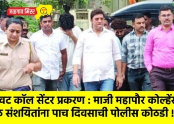 बनावट कॉल सेंटर प्रकरण : माजी महापौर कोल्हेंसह आठ संशयितांना पाच दिवसाची पोलीस कोठडी !