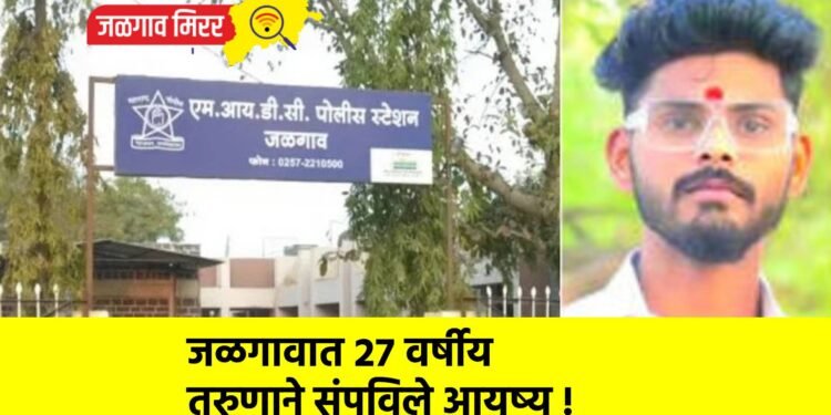 जळगावात २७ वर्षीय तरुणाने संपविले आयुष्य !