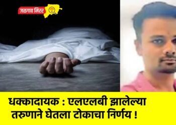 धक्कादायक : एलएलबी झालेल्या तरुणाने घेतला टोकाचा निर्णय !