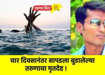 चार दिवसानंतर सापडला बुडालेल्या तरुणाचा मृतदेह !