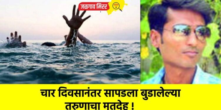 चार दिवसानंतर सापडला बुडालेल्या तरुणाचा मृतदेह !