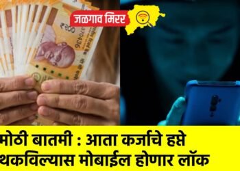 मोठी बातमी : आता कर्जाचे हप्ते थकविल्यास मोबाईल होणार लॉक