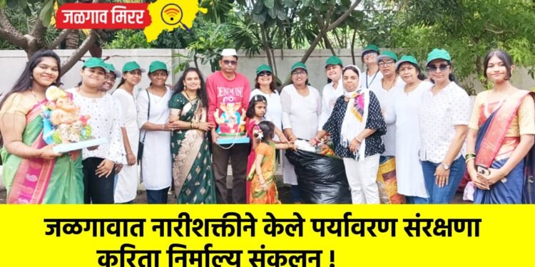 जळगावात नारीशक्तीने केले पर्यावरण संरक्षणा करिता निर्माल्य संकलन !