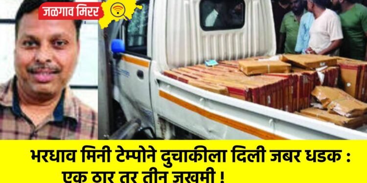 भरधाव मिनी टेम्पोने दुचाकीला दिली जबर धडक : एक ठार तर तीन जखमी !